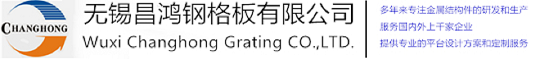 无锡香蕉黄色视频钢格板有限公司